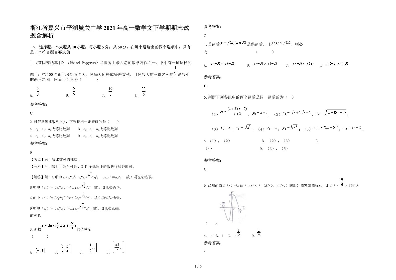 浙江省嘉兴市平湖城关中学2021年高一数学文下学期期末试题含解析