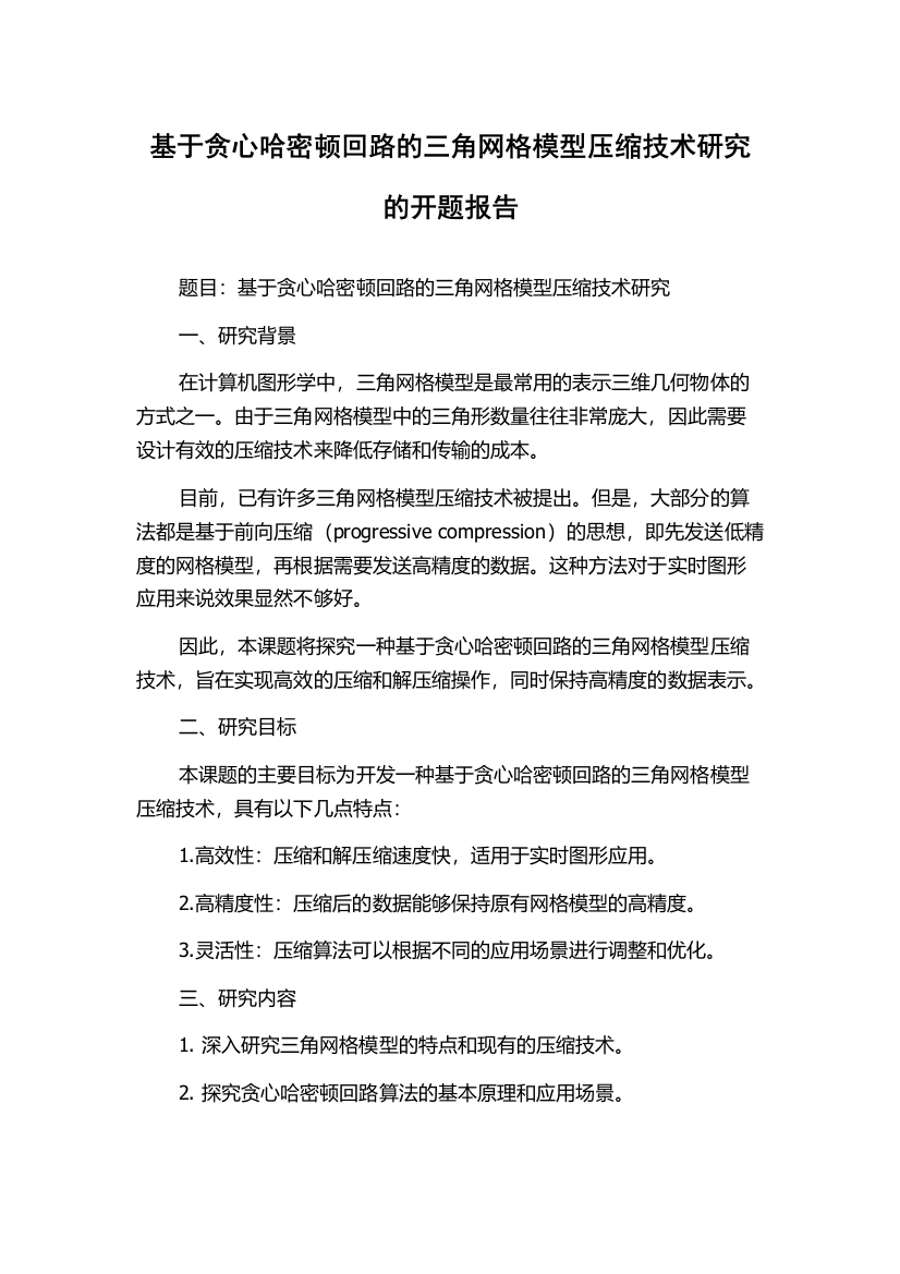 基于贪心哈密顿回路的三角网格模型压缩技术研究的开题报告