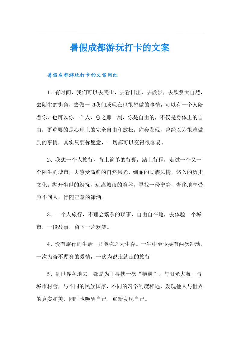 暑假成都游玩打卡的文案