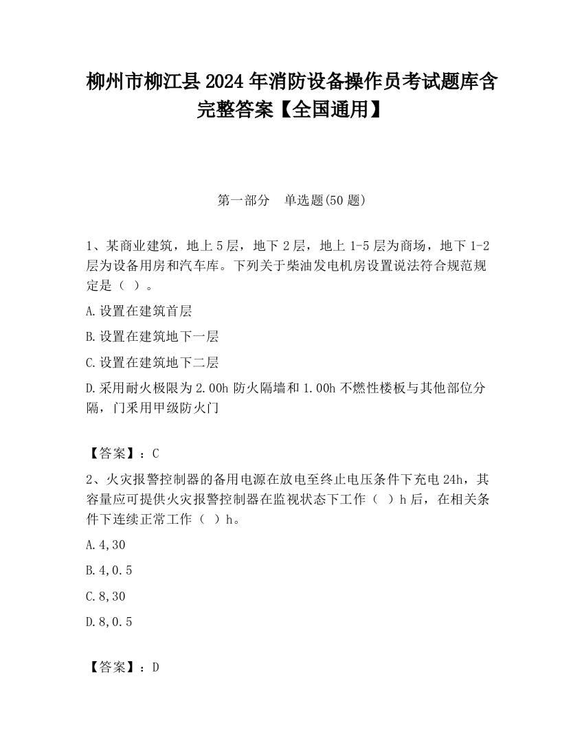 柳州市柳江县2024年消防设备操作员考试题库含完整答案【全国通用】