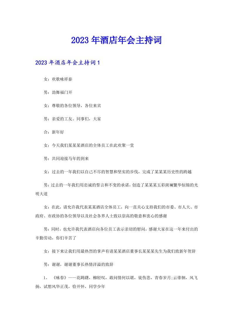 2023年酒店年会主持词