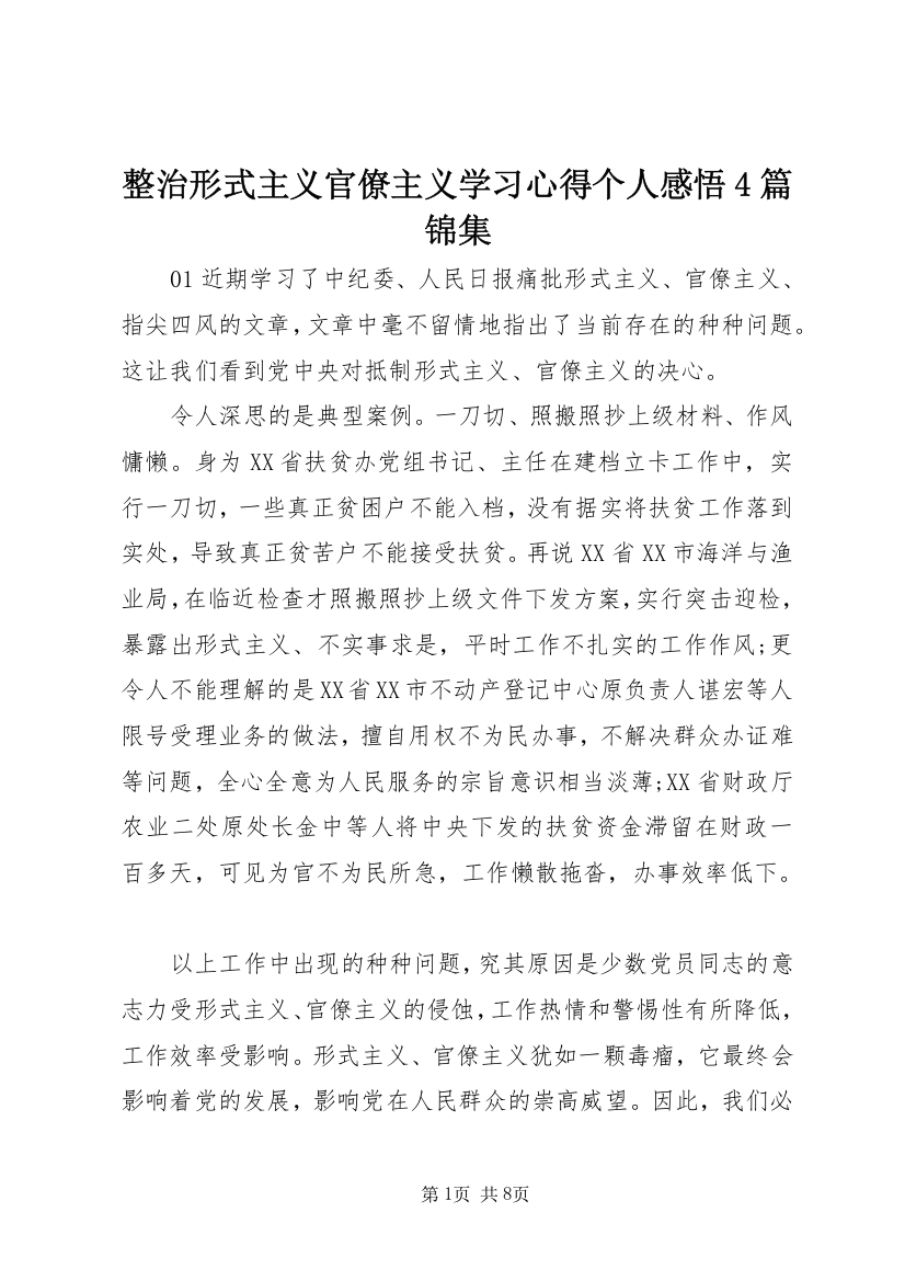 整治形式主义官僚主义学习心得个人感悟4篇锦集