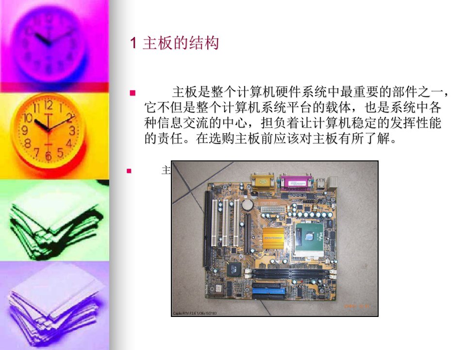 最新如何选购主板教学课件