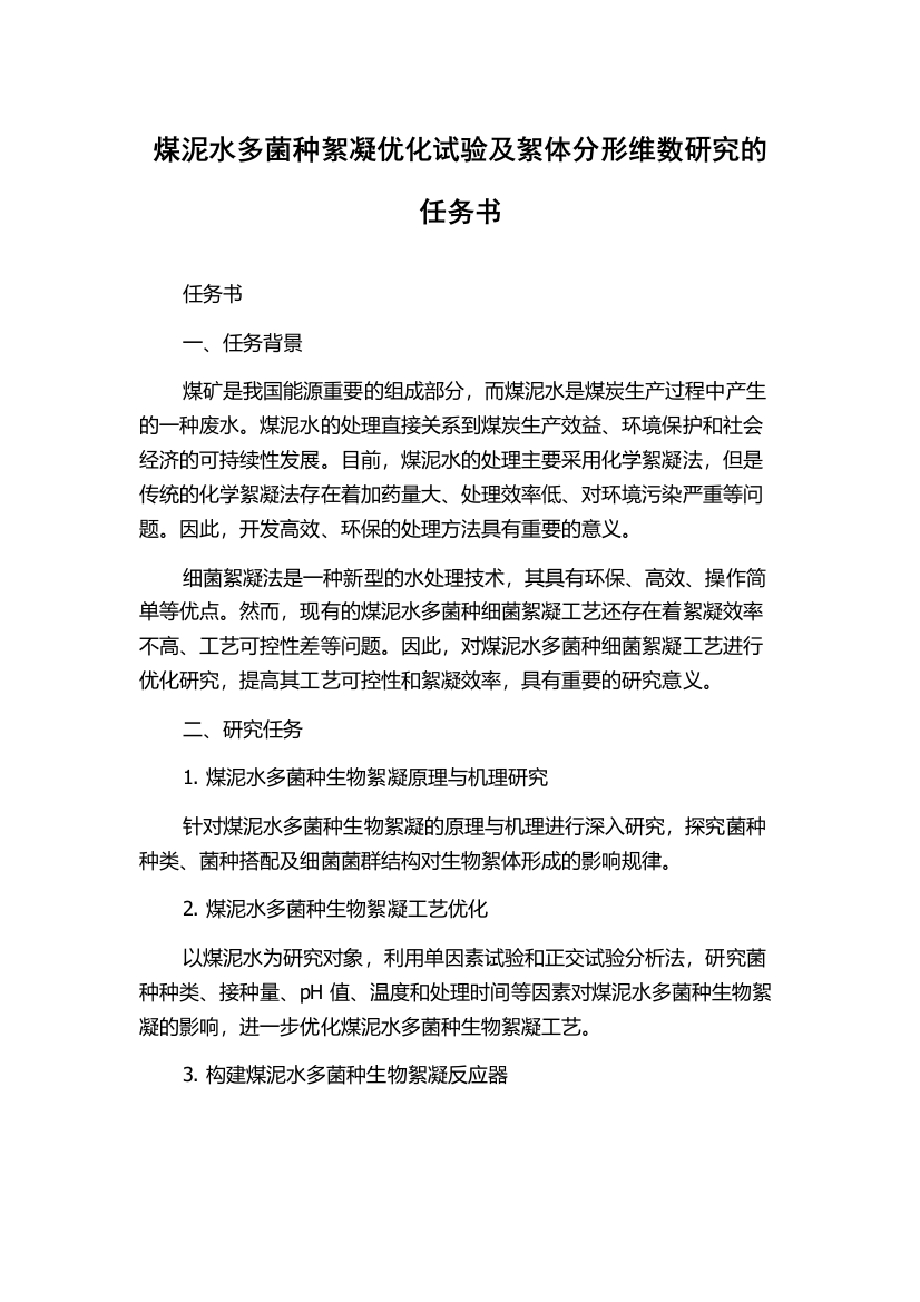 煤泥水多菌种絮凝优化试验及絮体分形维数研究的任务书