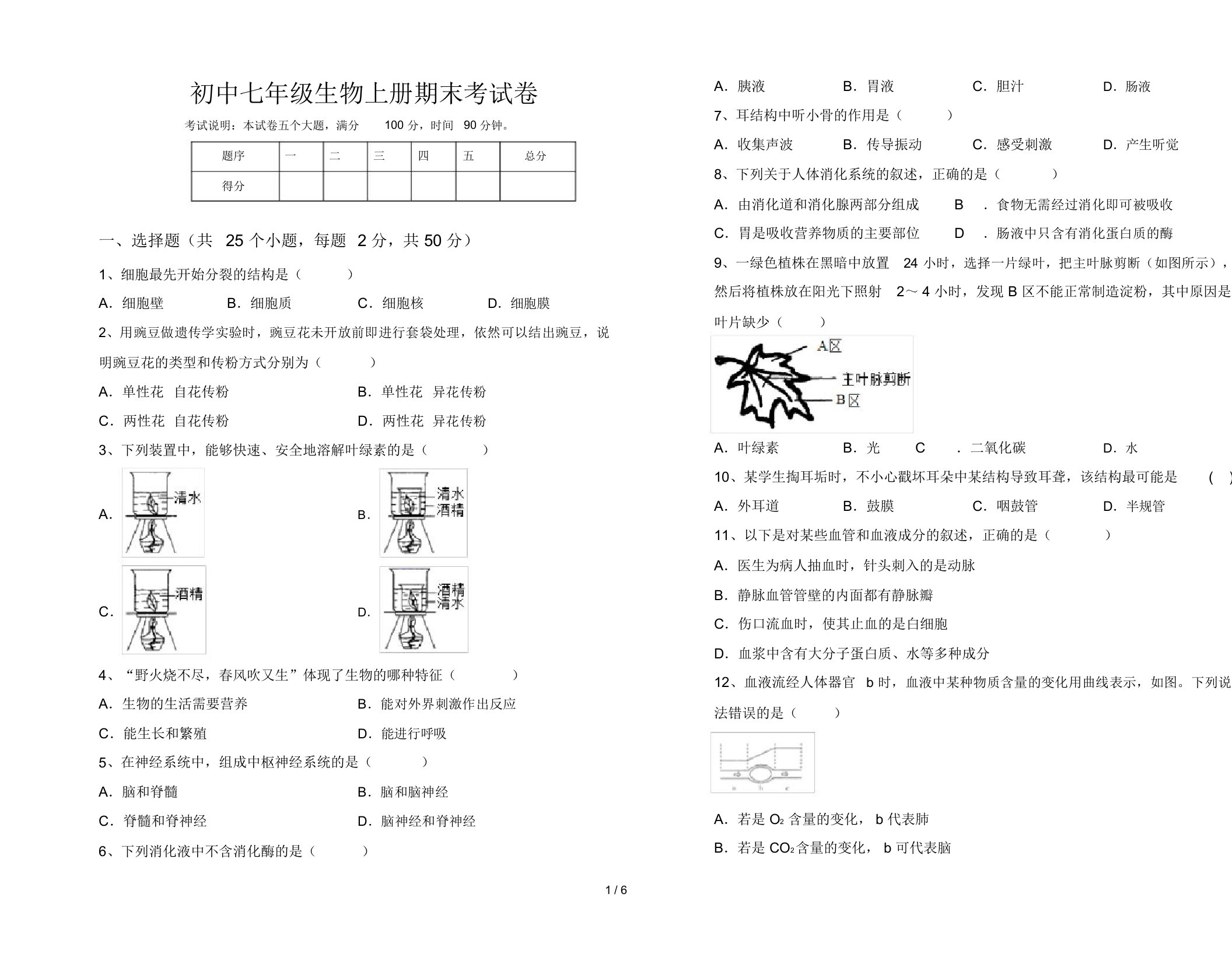 初中七年级生物上册期末考试卷