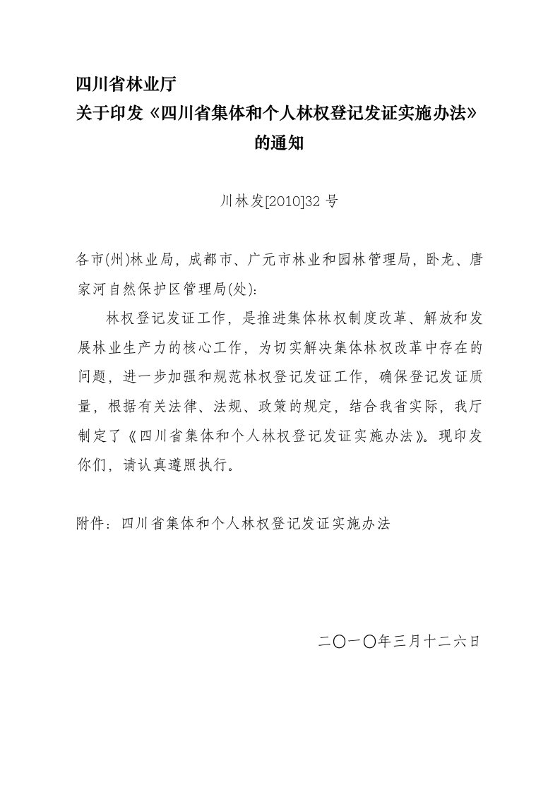 四川省集和个人林权登记发证实施办法