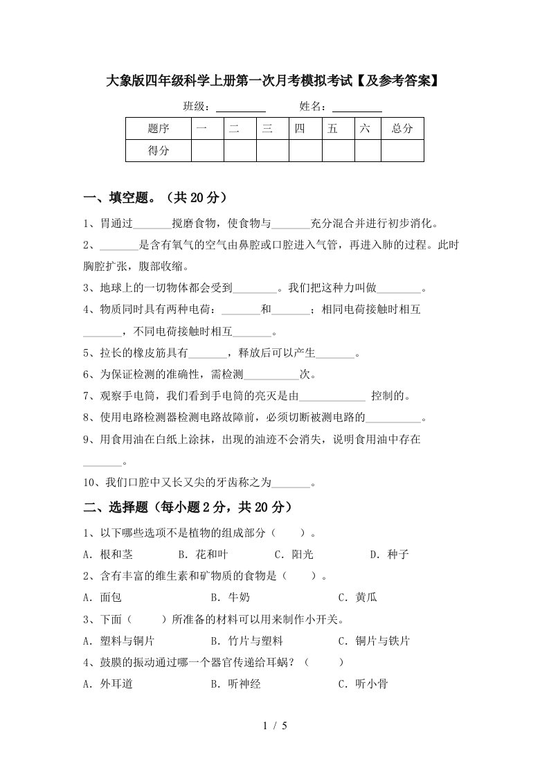 大象版四年级科学上册第一次月考模拟考试及参考答案