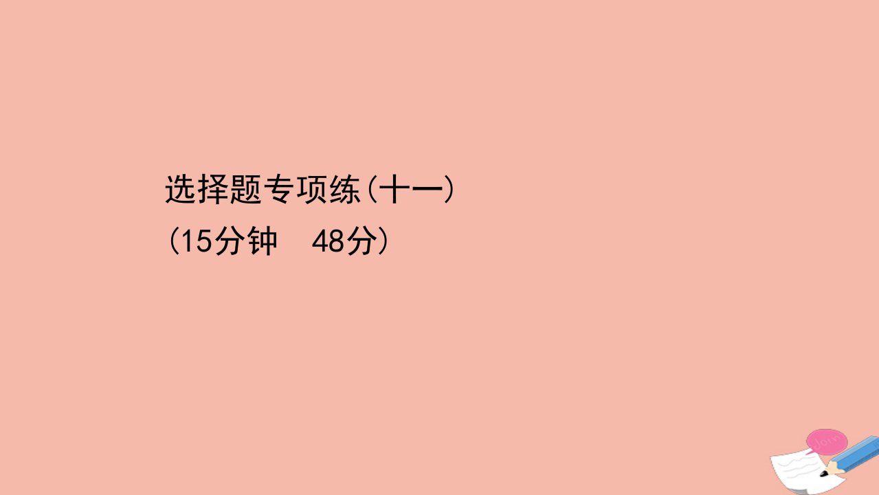 高考历史二轮专题复习选择题专项练十一课件