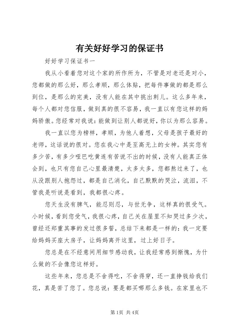 7有关好好学习的保证书