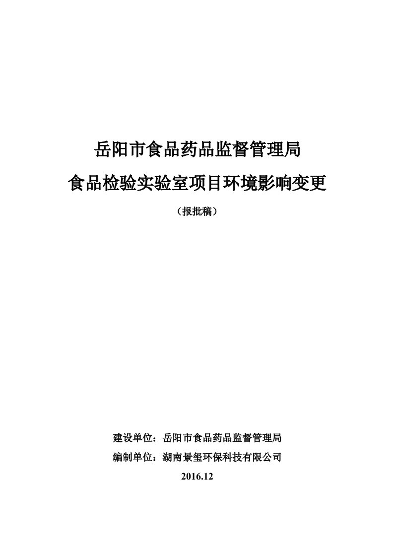 环境影响评价报告公示：食药监局变更正文环评报告