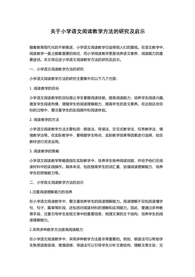 关于小学语文阅读教学方法的研究及启示