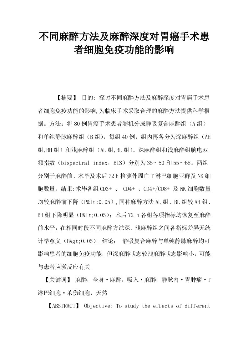 不同麻醉方法及麻醉深度对胃癌手术患者细胞免疫功能的影响