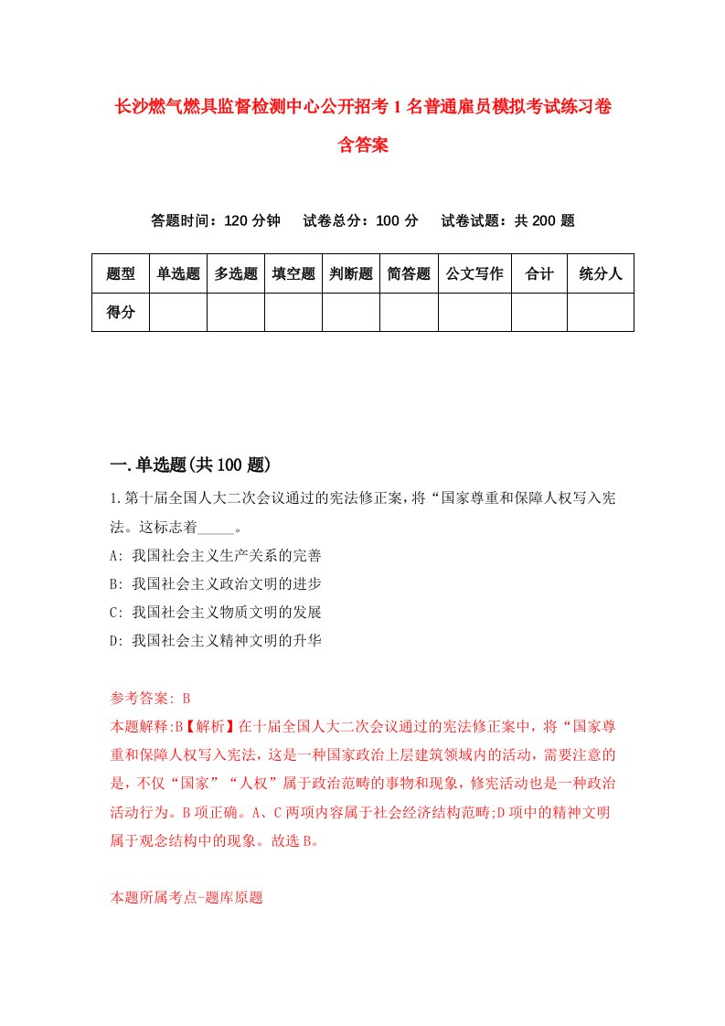 长沙燃气燃具监督检测中心公开招考1名普通雇员模拟考试练习卷含答案第8套