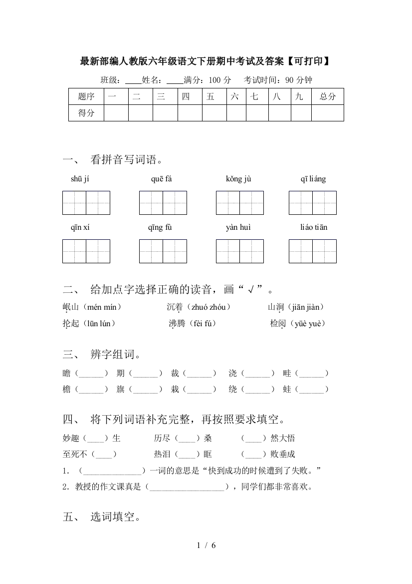 最新部编人教版六年级语文下册期中考试及答案【可打印】