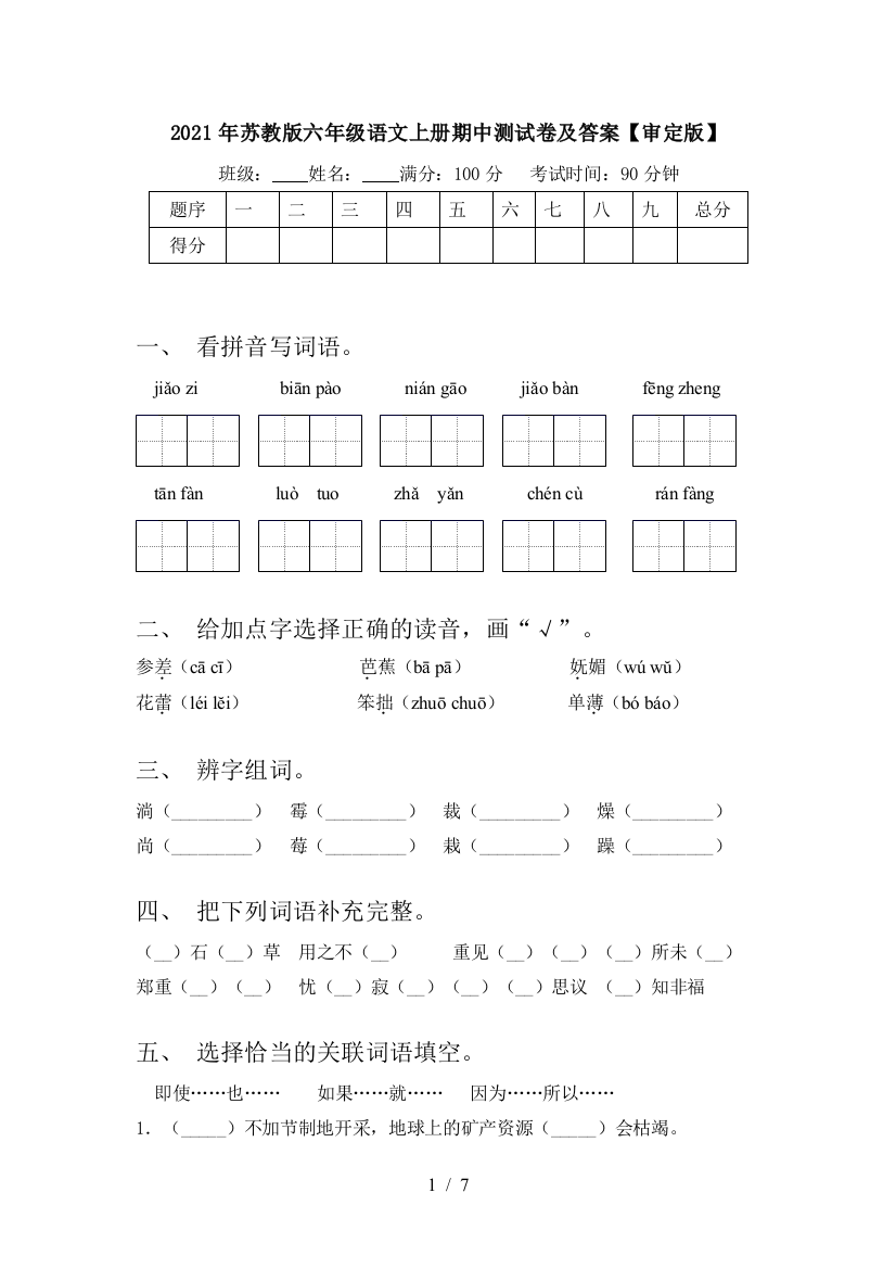 2021年苏教版六年级语文上册期中测试卷及答案【审定版】