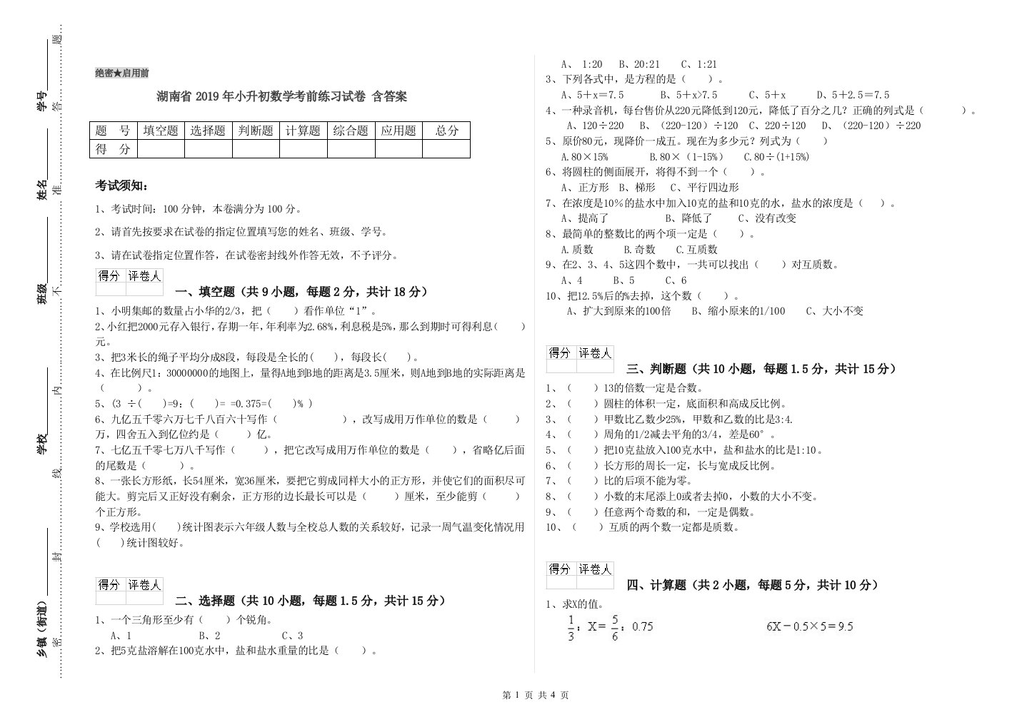 湖南省2019年小升初数学考前练习试卷-含答案