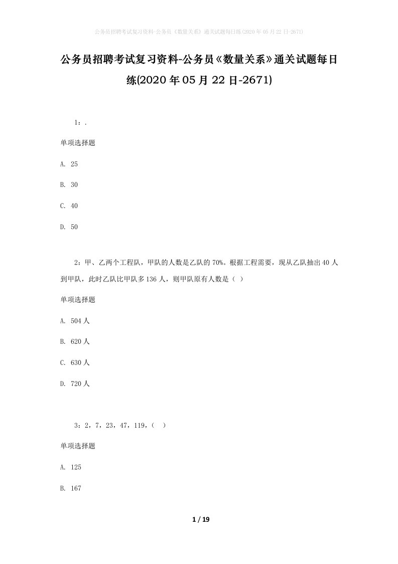 公务员招聘考试复习资料-公务员数量关系通关试题每日练2020年05月22日-2671