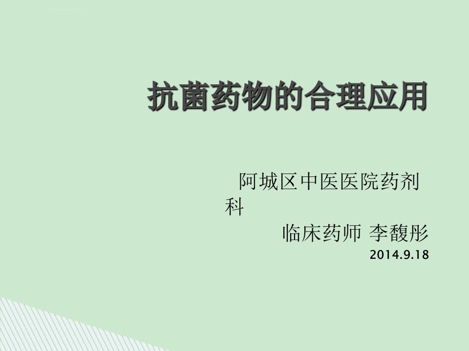 抗菌药物合理使用培训讲座ppt课件