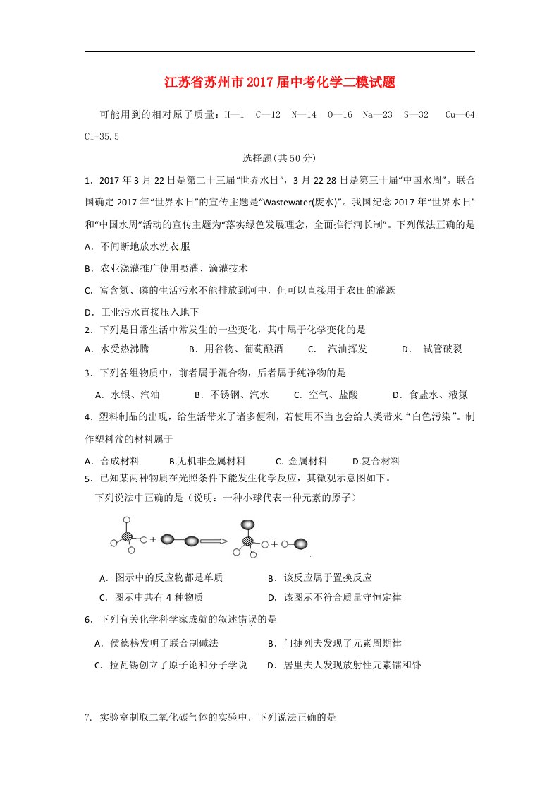 江苏省苏州市2017届中考化学二模试题(1)