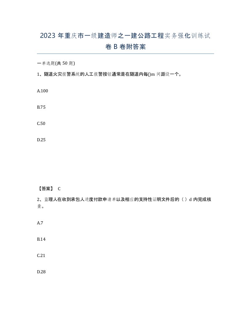 2023年重庆市一级建造师之一建公路工程实务强化训练试卷B卷附答案