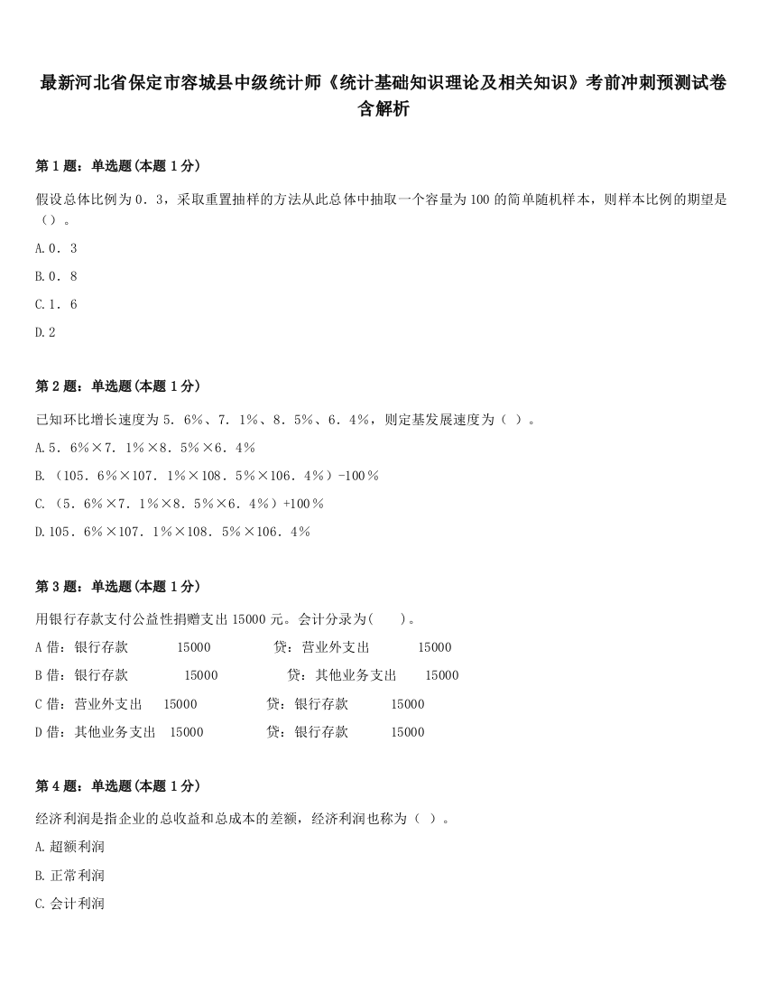 最新河北省保定市容城县中级统计师《统计基础知识理论及相关知识》考前冲刺预测试卷含解析