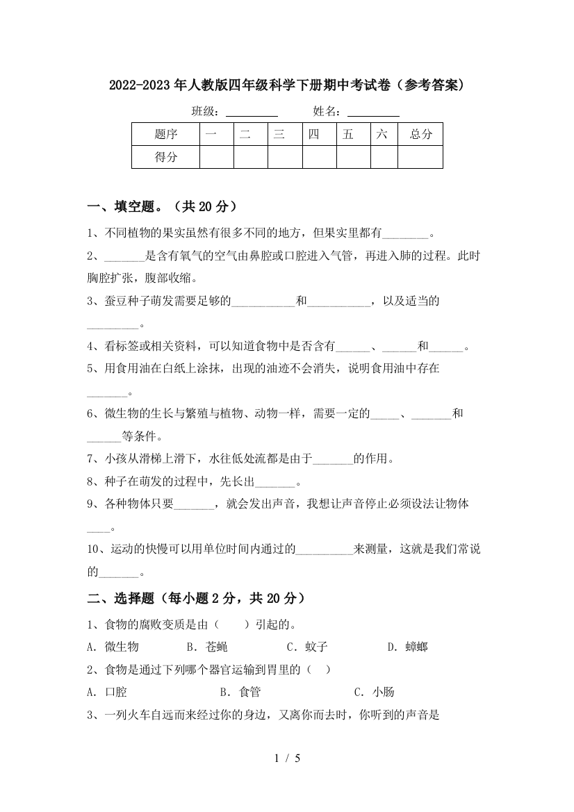 2022-2023年人教版四年级科学下册期中考试卷(参考答案)