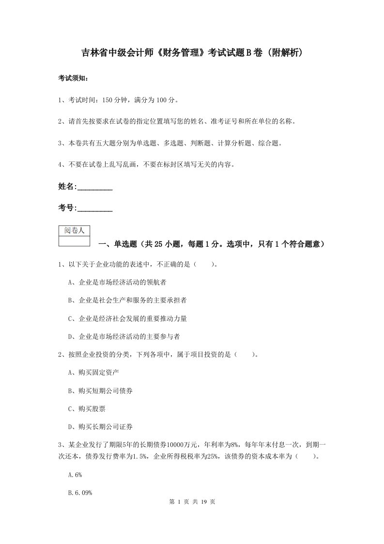 吉林省中级会计师财务管理考试试题B卷(附解析)