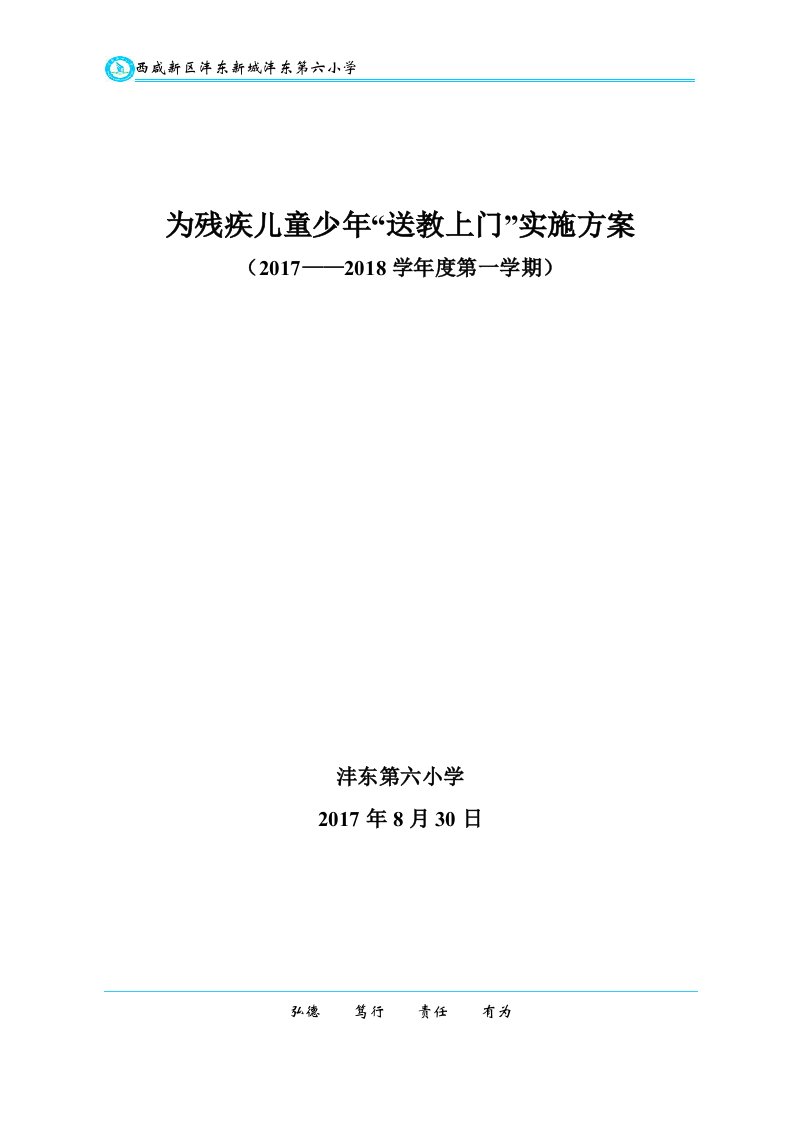 为残疾儿童少年“送教上门”实施方案