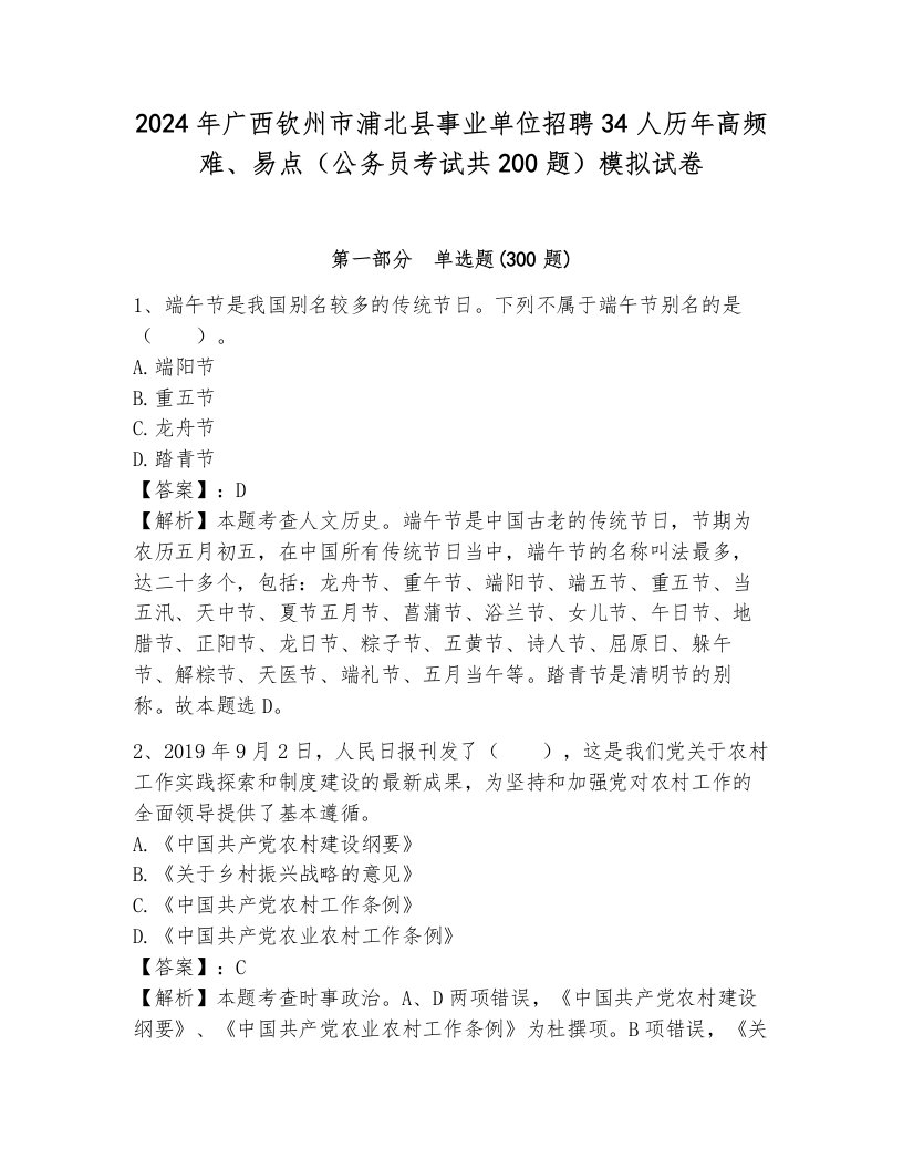 2024年广西钦州市浦北县事业单位招聘34人历年高频难、易点（公务员考试共200题）模拟试卷标准卷