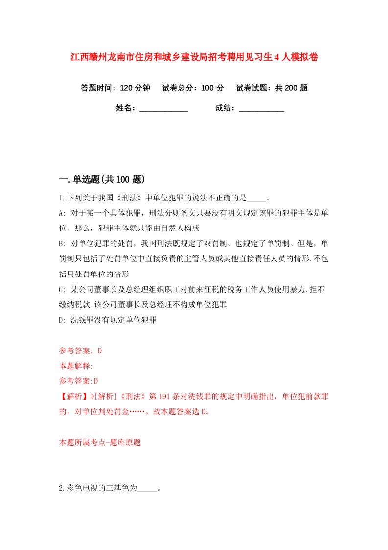 江西赣州龙南市住房和城乡建设局招考聘用见习生4人练习训练卷第1版