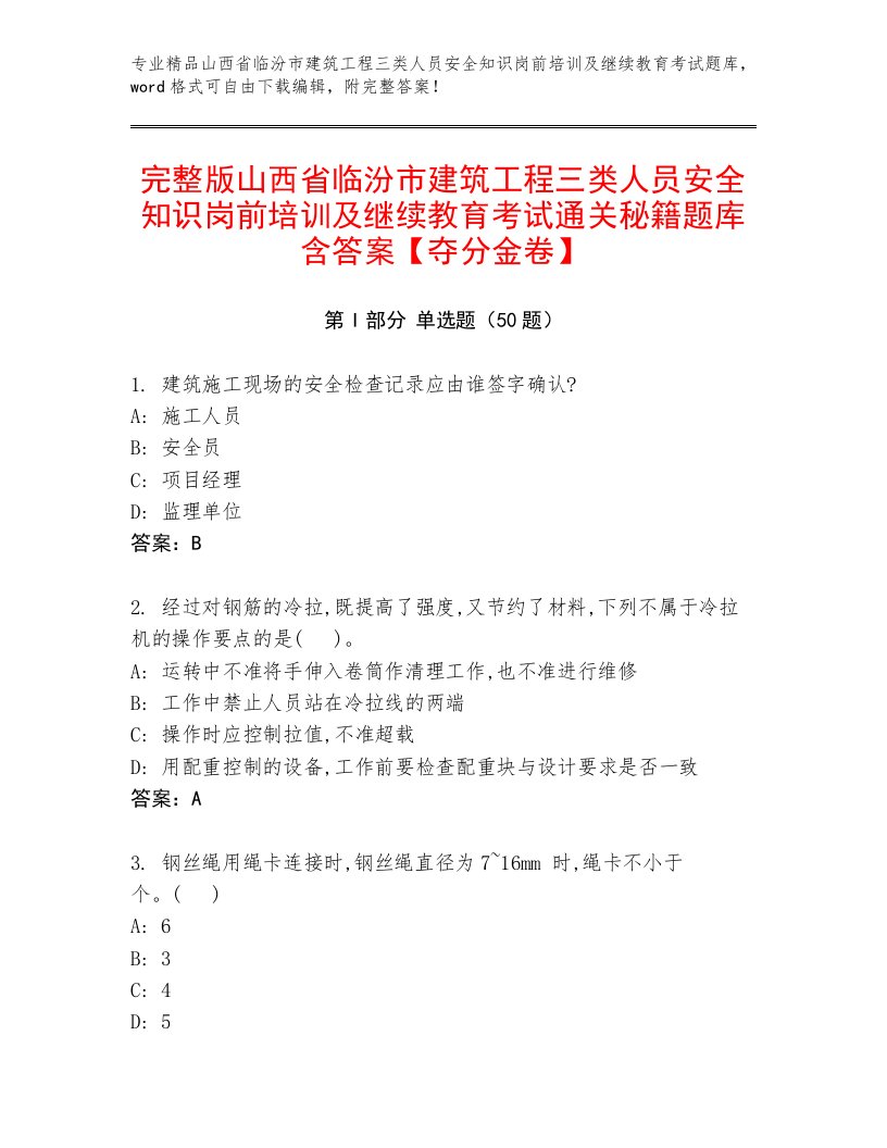 完整版山西省临汾市建筑工程三类人员安全知识岗前培训及继续教育考试通关秘籍题库含答案【夺分金卷】