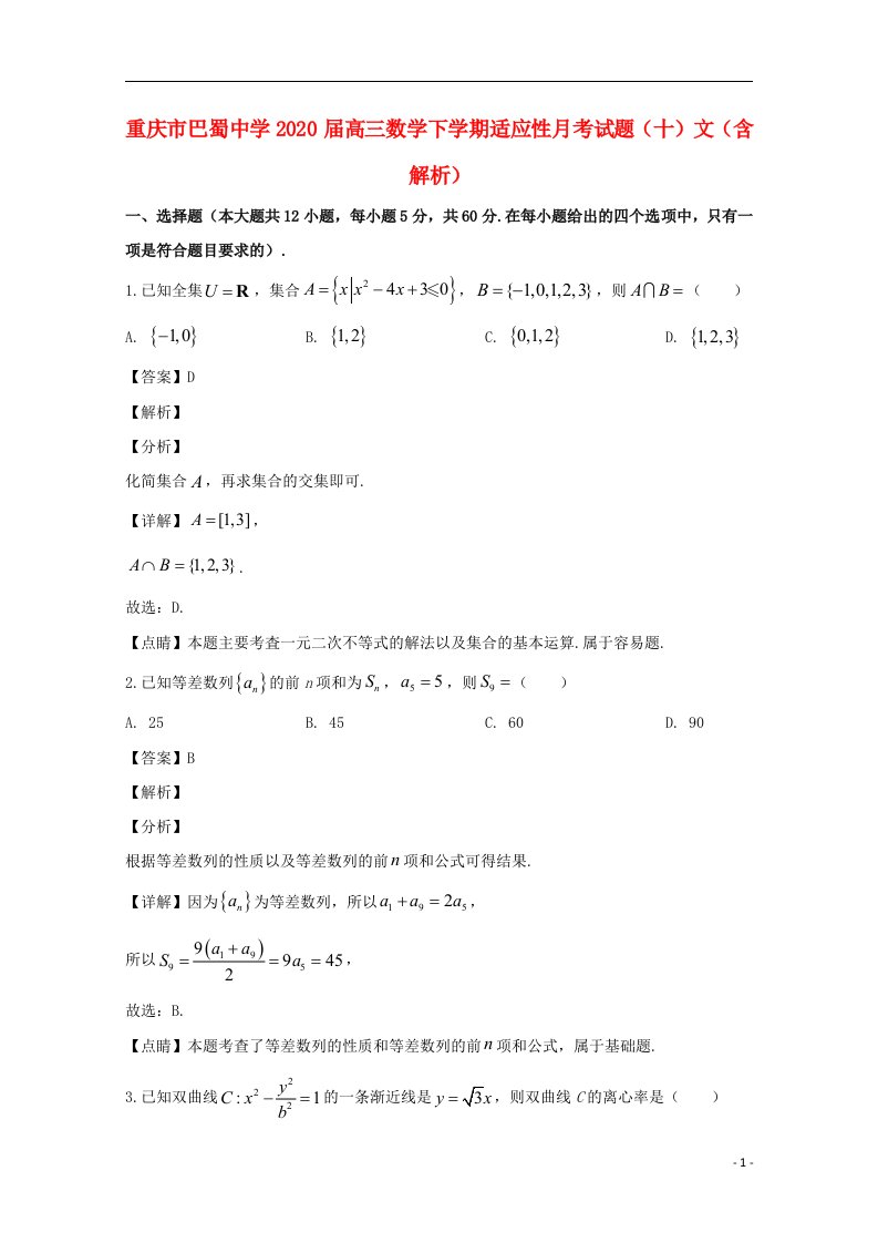 重庆市巴蜀中学2020届高三数学下学期适应性月考试题十文含解析