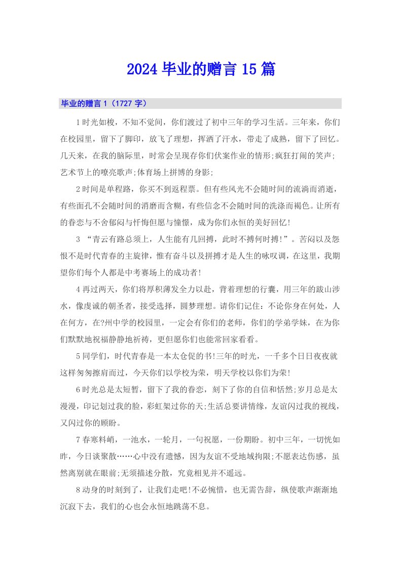 2024毕业的赠言15篇