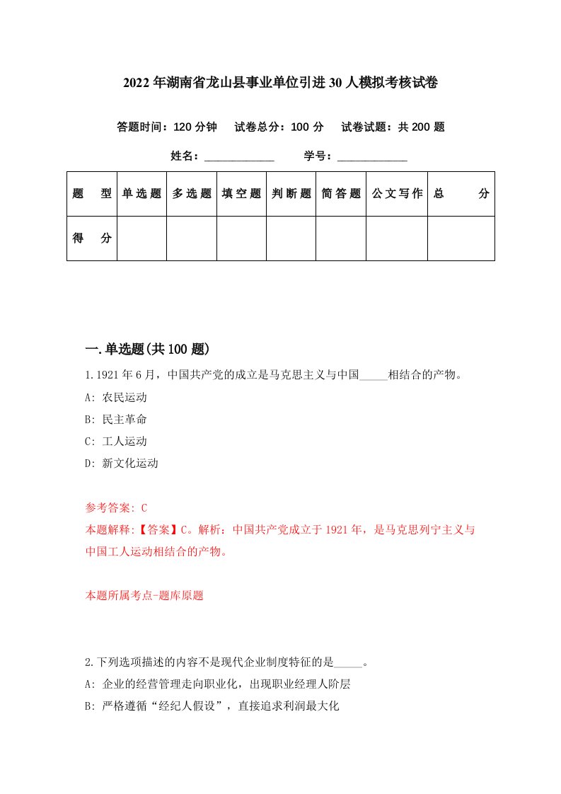 2022年湖南省龙山县事业单位引进30人模拟考核试卷3