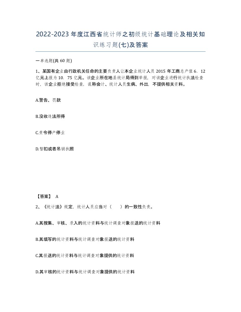 2022-2023年度江西省统计师之初级统计基础理论及相关知识练习题七及答案