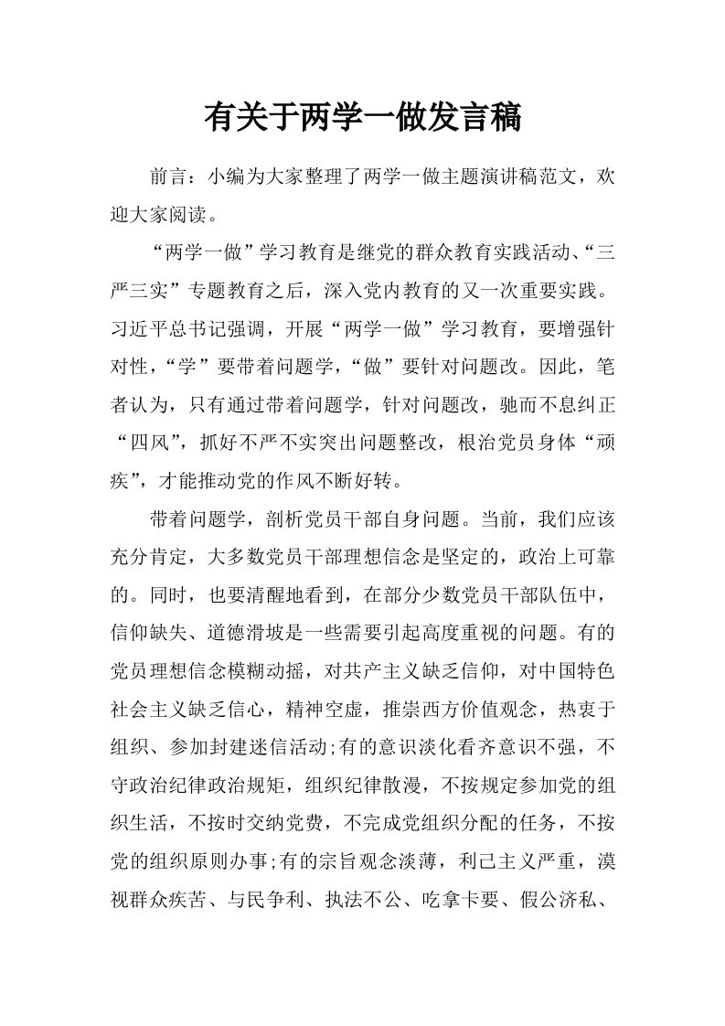 有关于两学一做发言稿