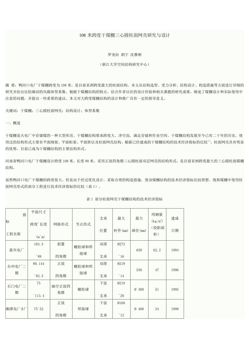 108米跨度干煤棚三心圆柱面网壳研究与设计