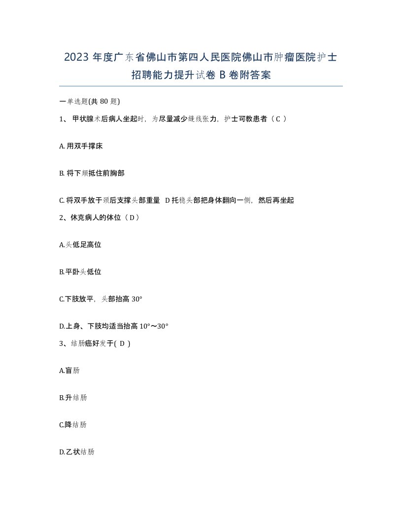 2023年度广东省佛山市第四人民医院佛山市肿瘤医院护士招聘能力提升试卷B卷附答案