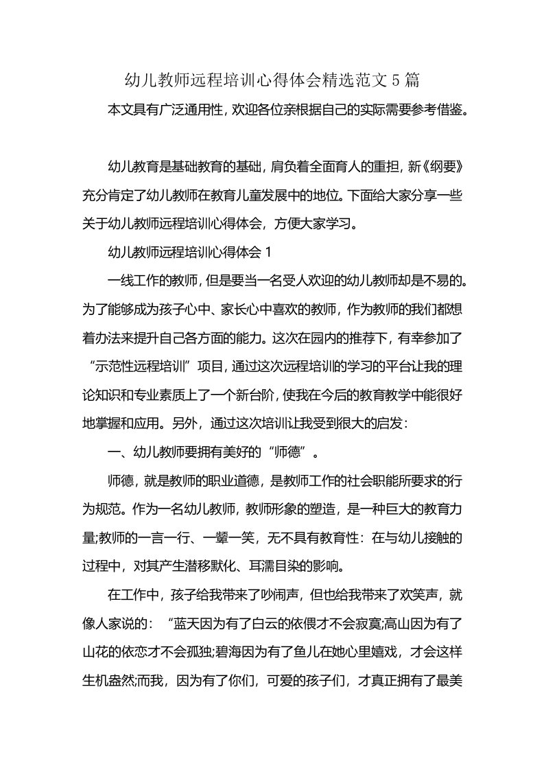 幼儿教师远程培训心得体会精选范文5篇