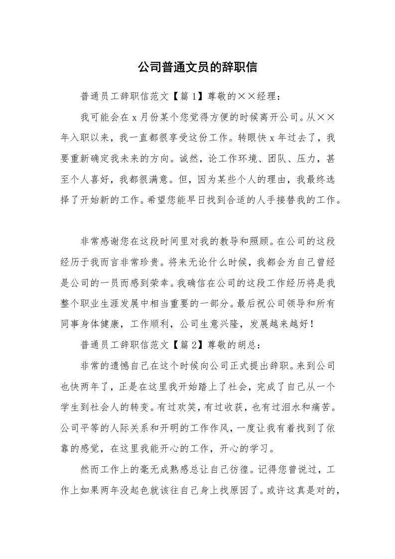 公司普通文员的辞职信