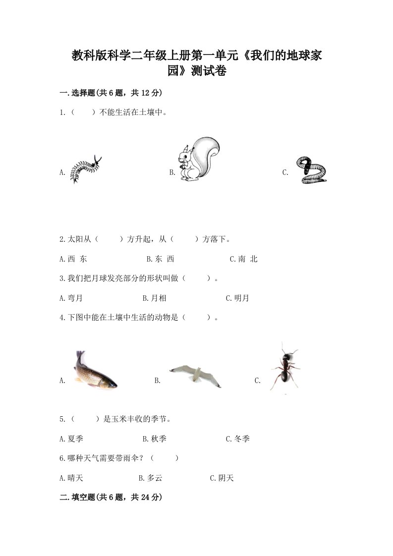 教科版科学二年级上册第一单元《我们的地球家园》测试卷（真题汇编）