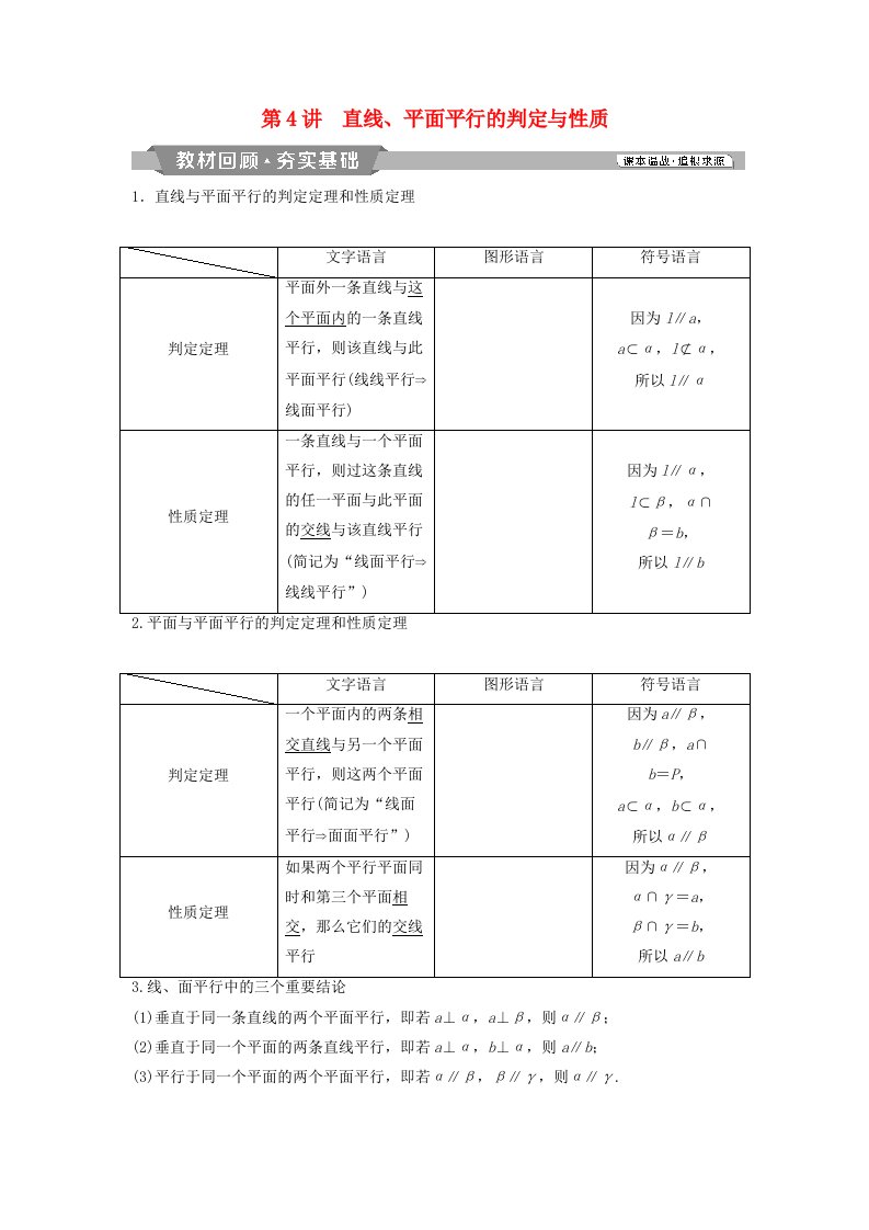 通用版2019版高考数学一轮复习第8章立体几何4第4讲直线平面平行的判定与性质教案理