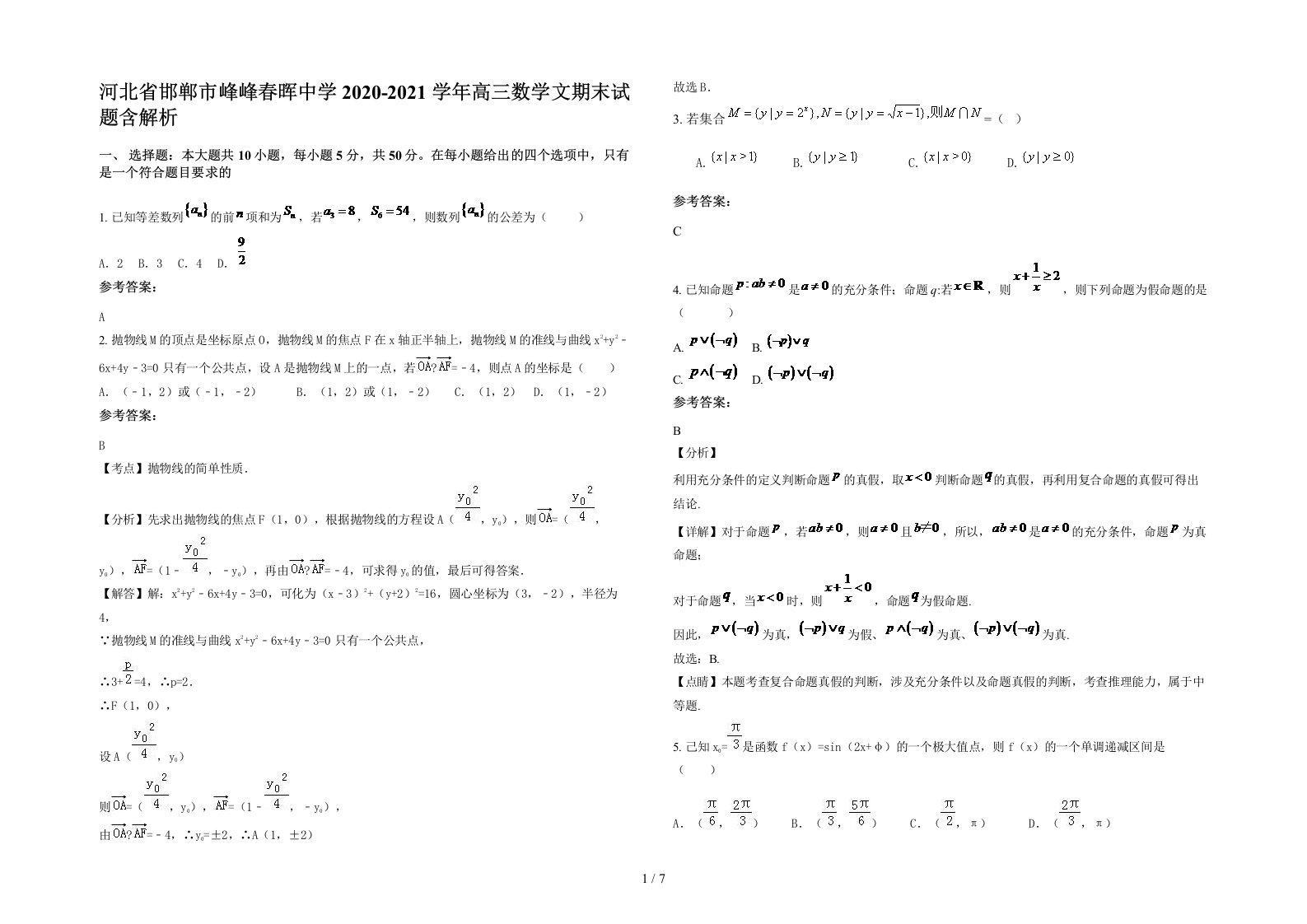 河北省邯郸市峰峰春晖中学2020-2021学年高三数学文期末试题含解析