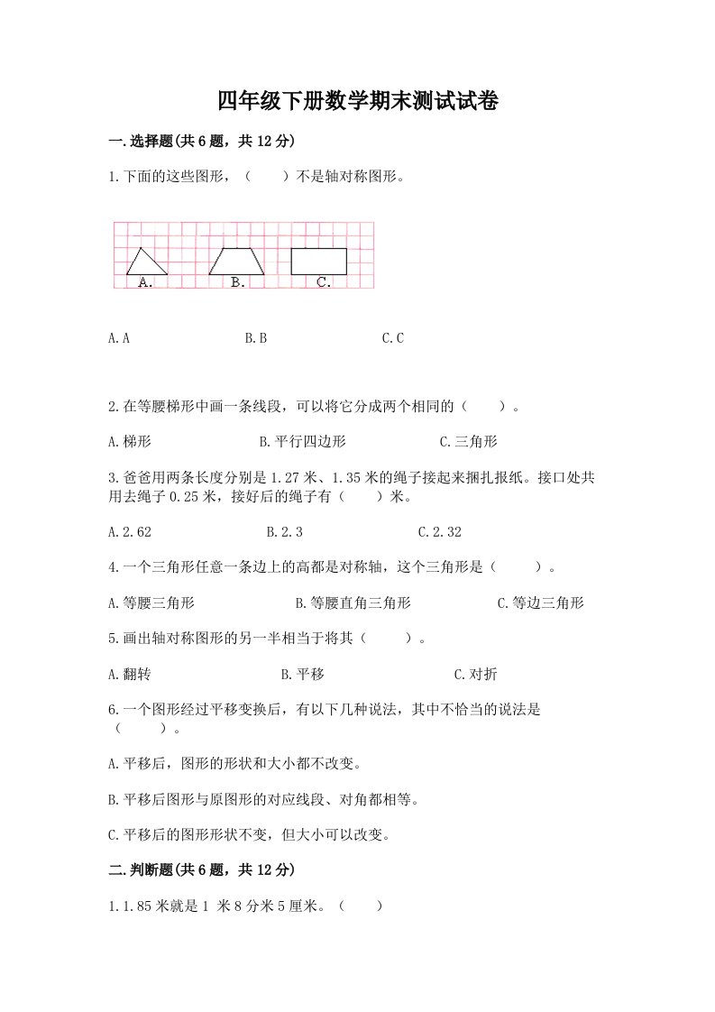 四年级下册数学期末测试试卷附完整答案【历年真题】