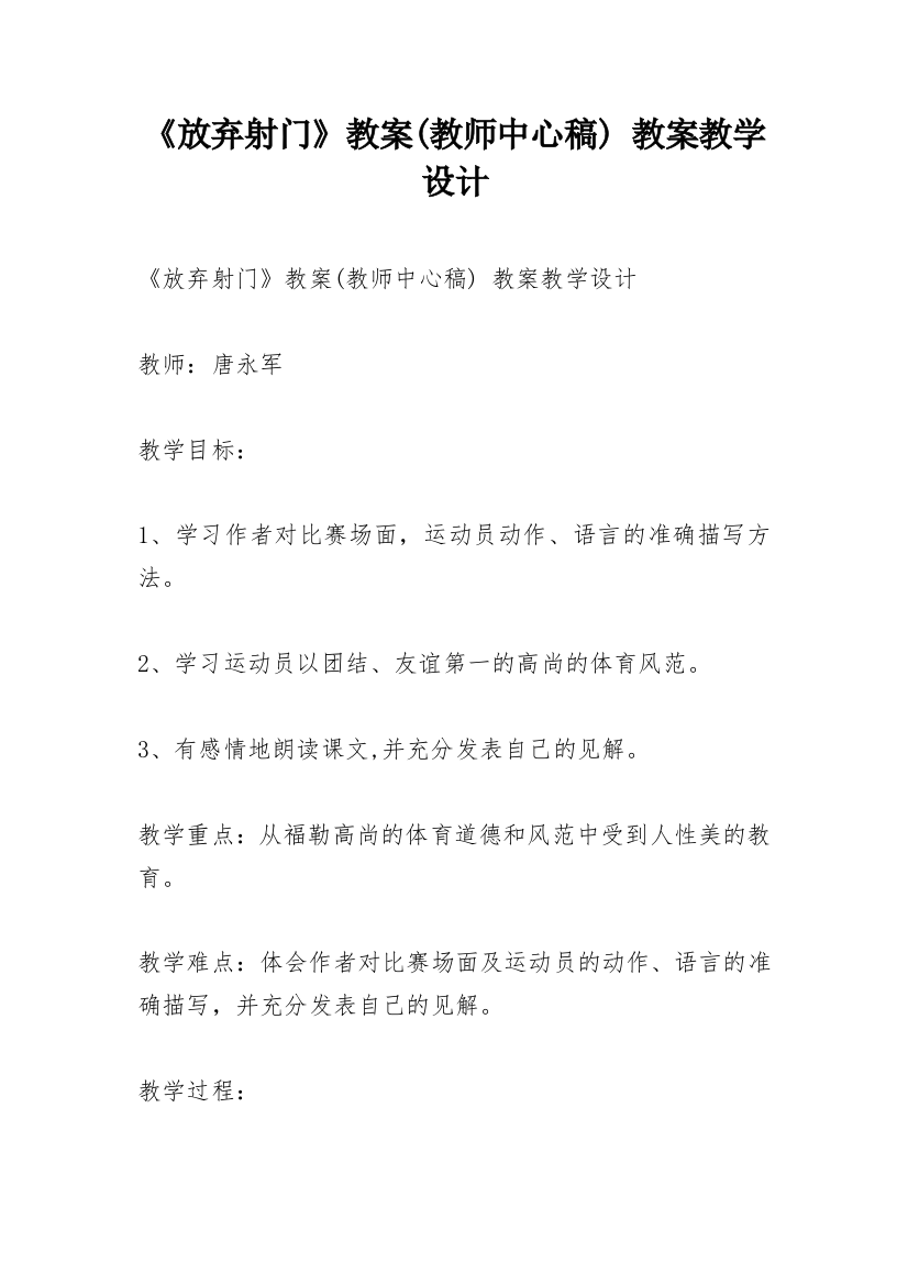 《放弃射门》教案(教师中心稿)