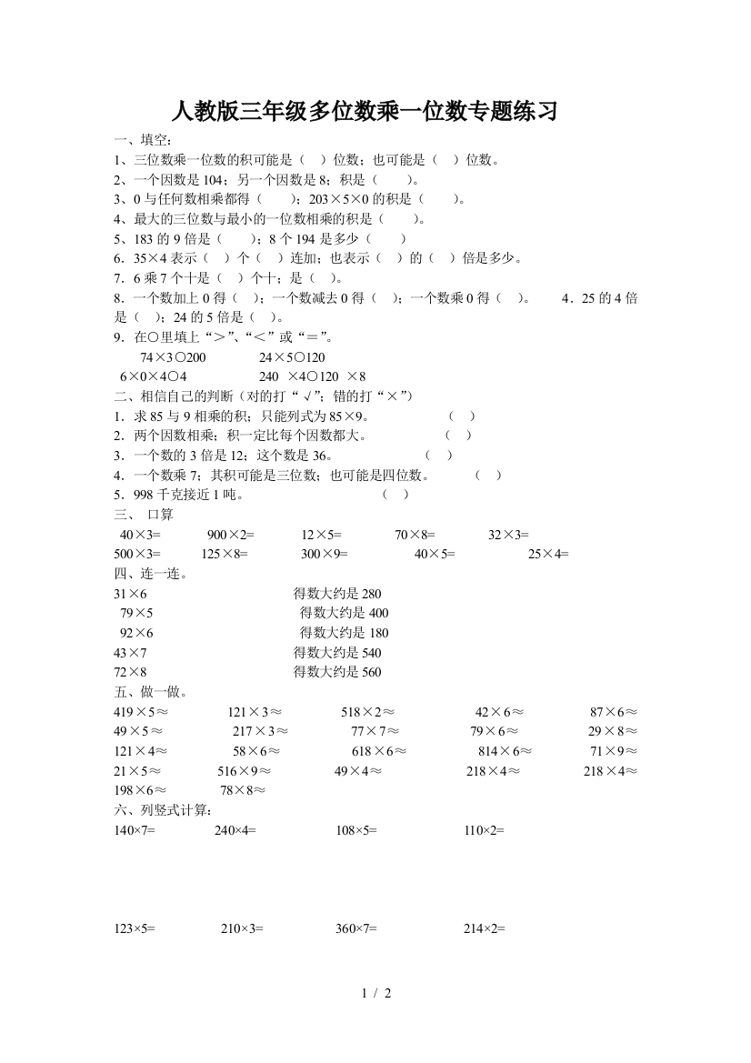 人教版三年级多位数乘一位数专题练习