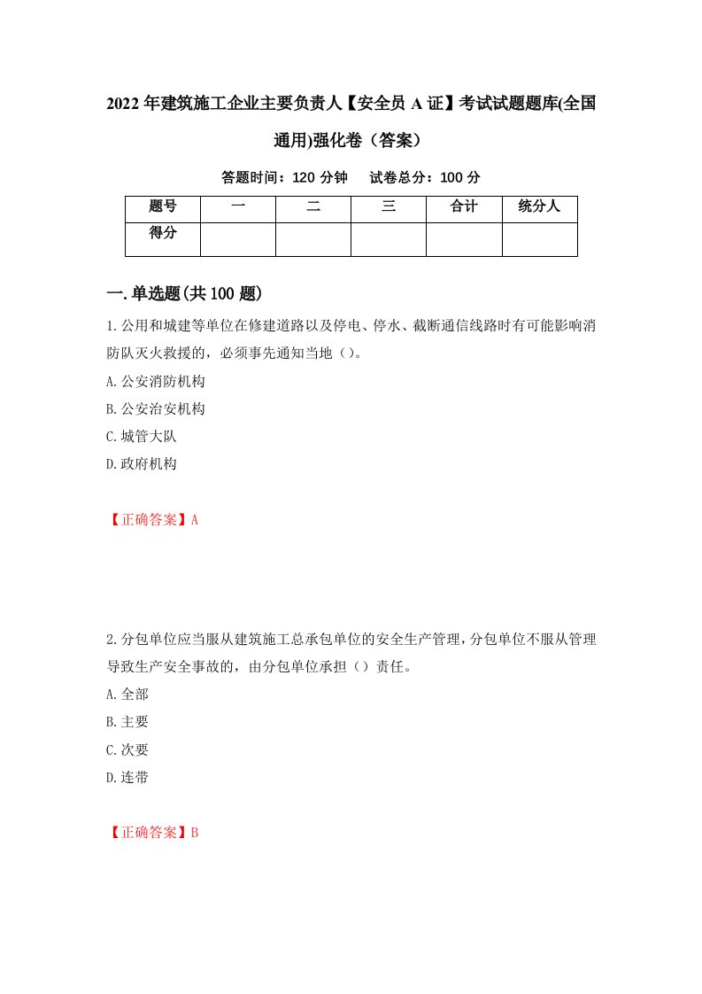 2022年建筑施工企业主要负责人安全员A证考试试题题库全国通用强化卷答案第28套