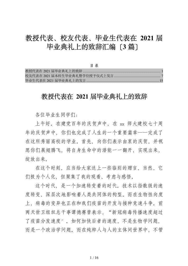 教授代表校友代表毕业生代表在2021届毕业典礼上的致辞汇编3篇