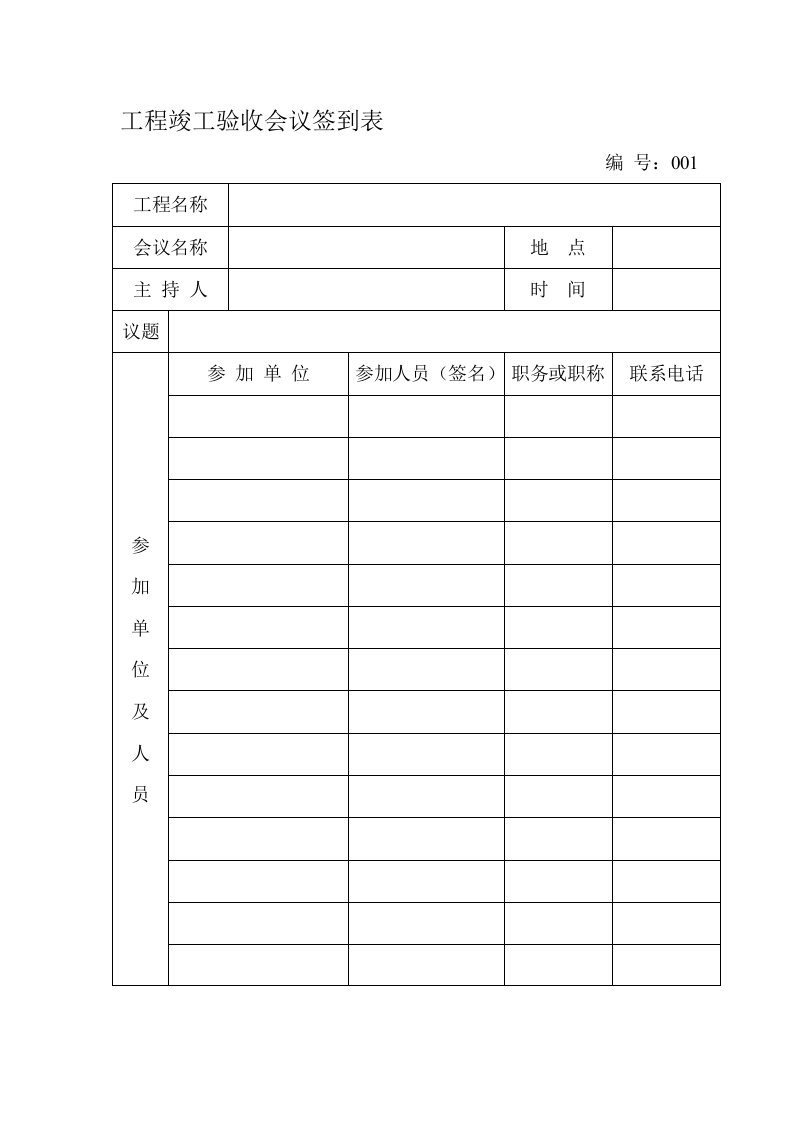 工程竣工验收会议签到表