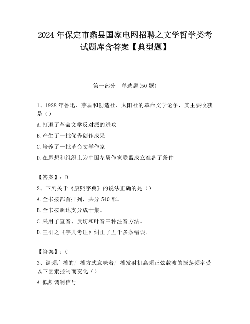 2024年保定市蠡县国家电网招聘之文学哲学类考试题库含答案【典型题】